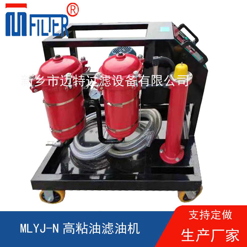 MLYJ-N高粘油滤油机，可加热
